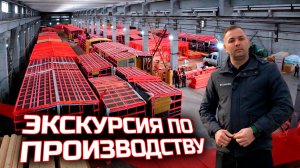 Экскурсия по производству МОДУЛЬДОМ-ЮГ / Коттеджный посёлок ВИЛЛА КРЫМ