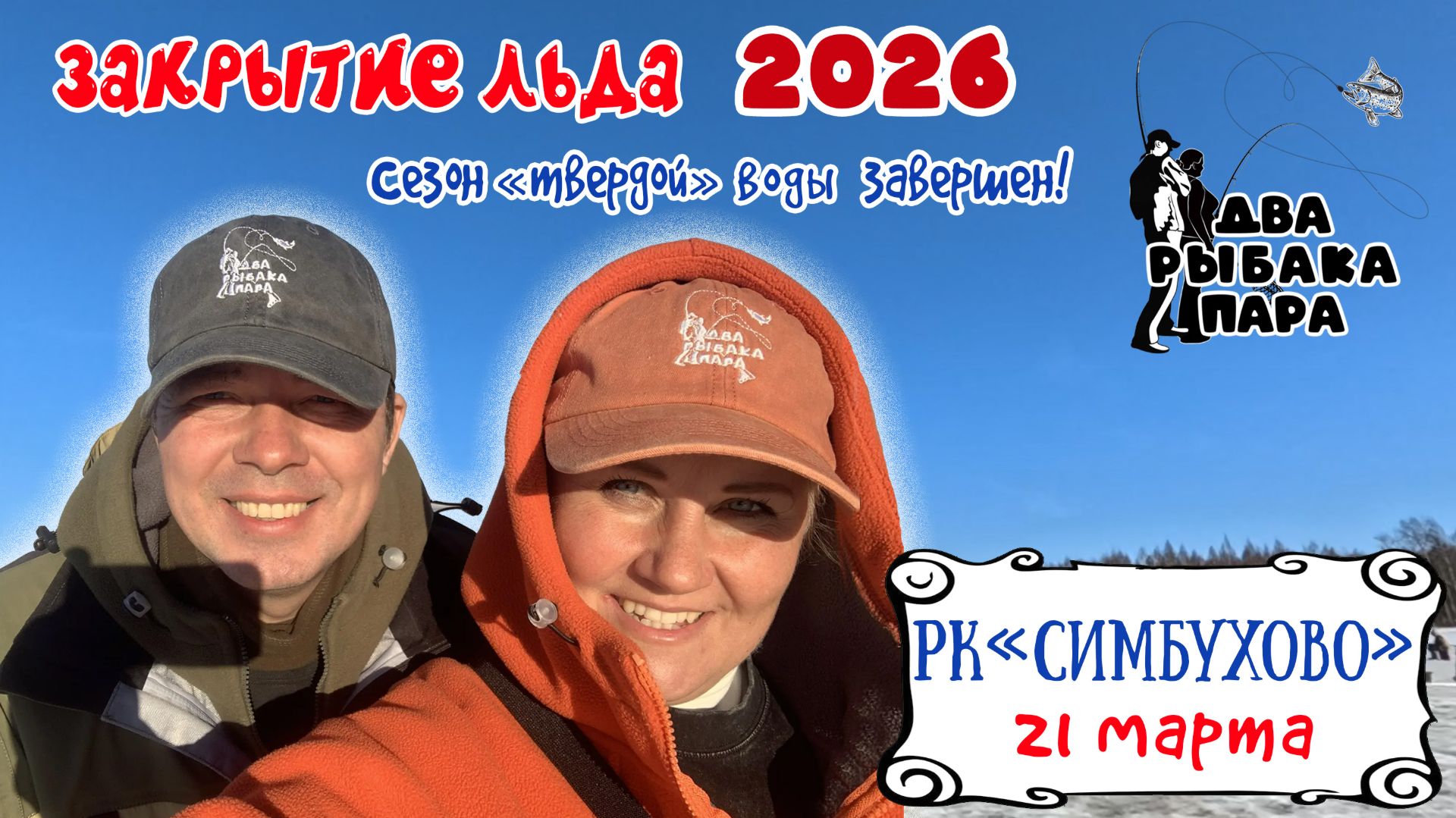 17. Закрытие сезона твердой воды 25-26