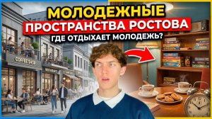 МОЛОДЕЖНОЕ ПРОСТРАНСТВО | где отдыхает молодёжь в Ростове-на-Дону