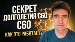 ‼️Как работает молекула долголетия С60