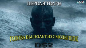 Первая ТВАРЬ в Death Stranding 2 — Голова вылезает из смолы! Шок