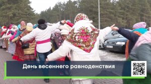 День весеннего равноденствия