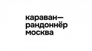 Караван-Рандоннёр. Готовы к сезону?