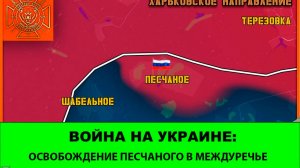 25.03 Война на Украине: Освобождено Песчаное в междуречье Оскола и Северского Донца