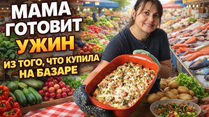 МАМА ГОТОВИТ УЖИН ИЗ ТОГО, ЧТО КУПИЛА НА ТУРЕЦКОМ БАЗАРЕ. Запеканка с рыбой, салат, десерт #рецепты