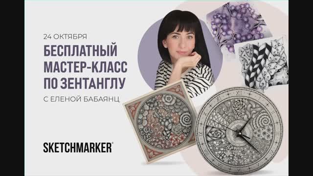 Мастер-класс для начинающих по Зентанглу для SketchMarker смотреть онлайн