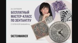 Мастер-класс для начинающих по Зентанглу для SketchMarker