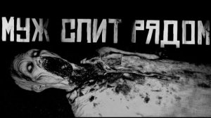 МУЖ СПИТ РЯДОМ... Страшные истории на ночь.