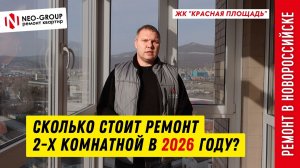 Стоимость ремонта "под ключ" в Новороссийске в 2026 году. ЖК "Красная площадь"