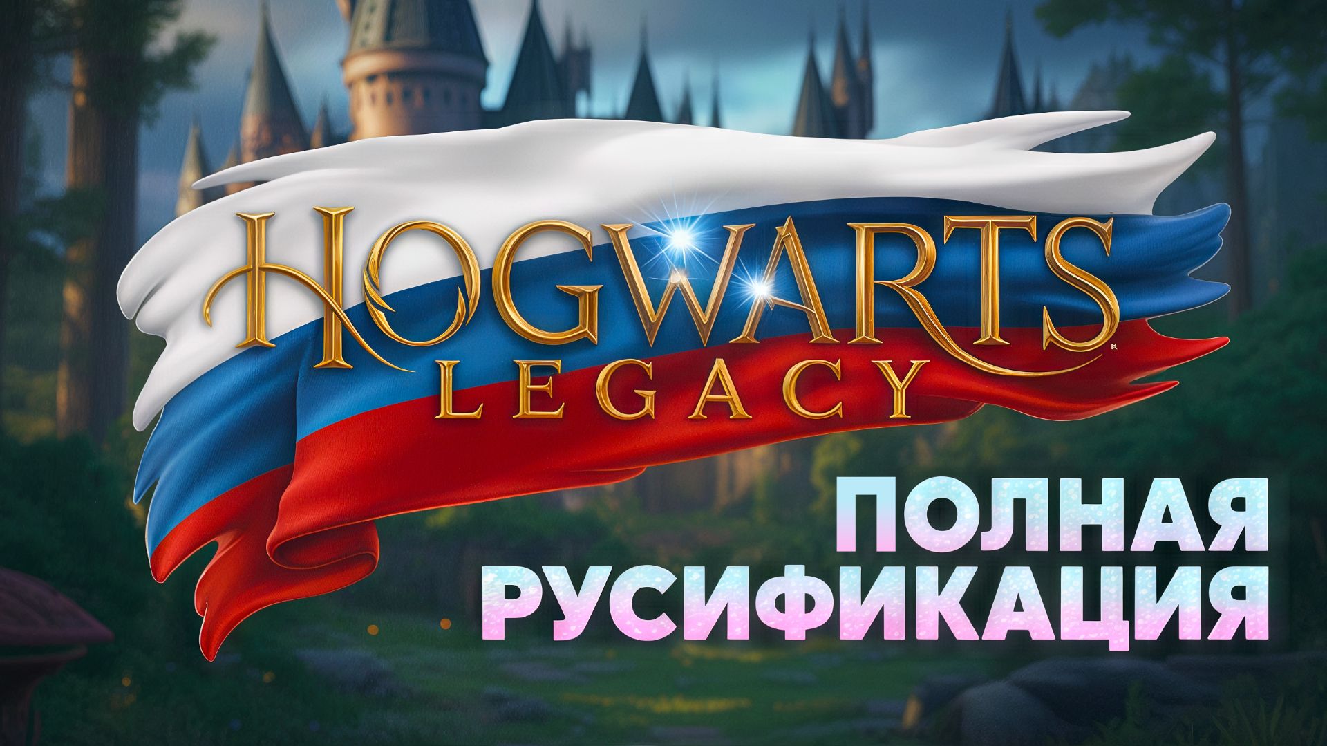 Как ПОЛНОСТЬЮ РУСИФИЦИРОВАТЬ(ТЕКСТ+ЗВУК+ТЕКСТУРЫ) Hogwarts Legacy\Хогвартс Наследие | GamesVoice