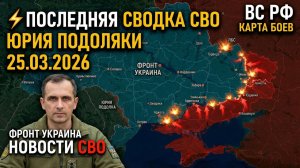 ⚡️Последняя сводка СВО Юрия Подоляки 25.03.2026: ВС РФ карта Боев Фронт Украина ЛБС Новости СВО
