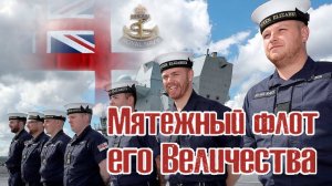 Матросский бунт. Мятежный флот его Величества.