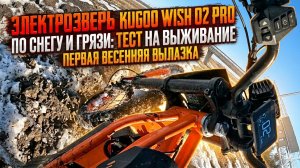 Первый раз весной на KUGOO WISH 02 PRO #KUGOOWISH02