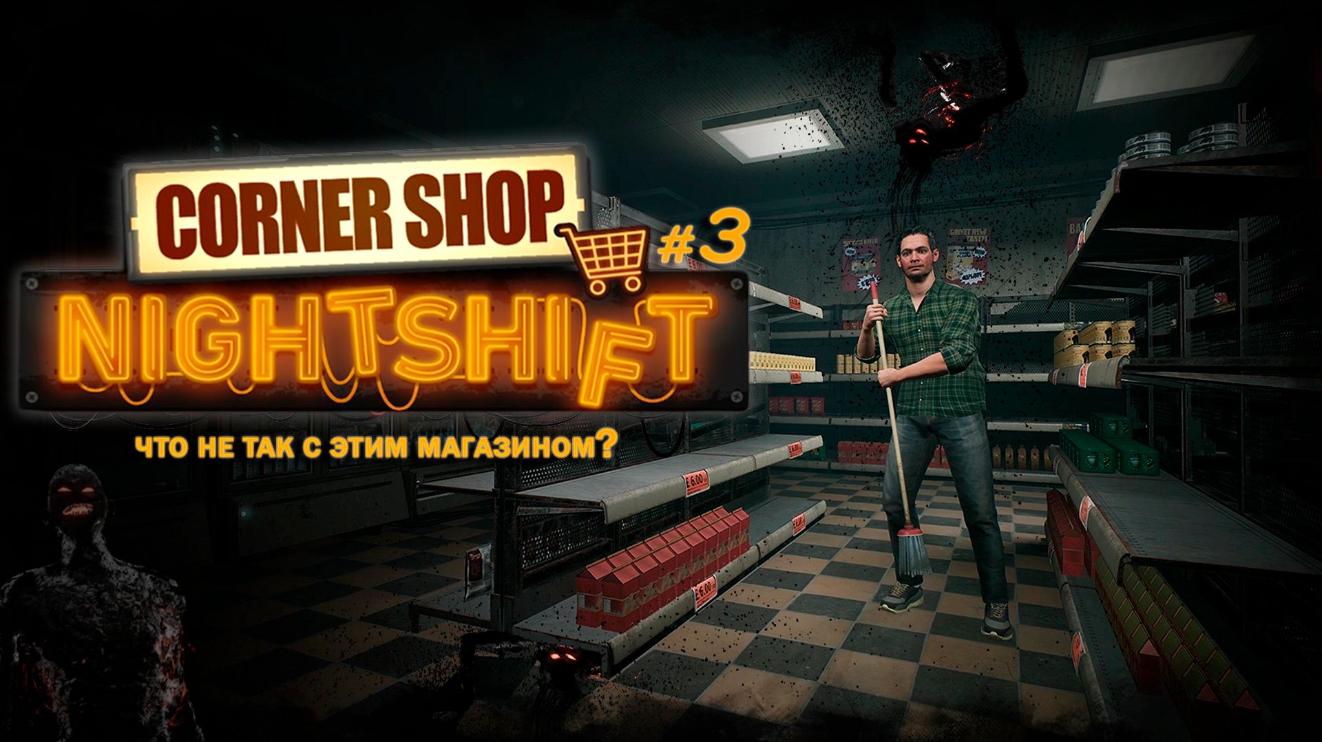 ПЫТАЕМСЯ НАВЕСТИ ПОРЯДОК - Corner Shop: NightShift #3