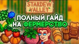 ПОЛНЫЙ гайд на Фермерство в Stardew Valley [Murtork]