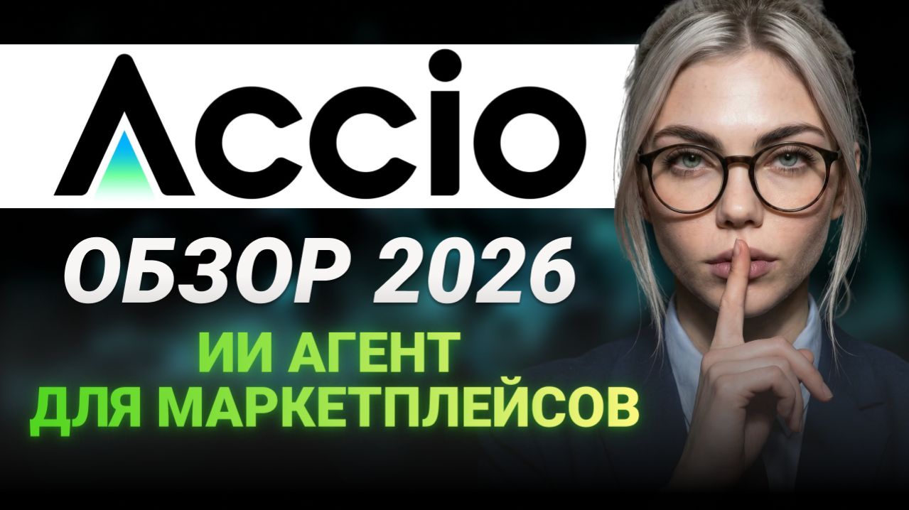 НАЧНИ ИСПОЛЬЗОВАТЬ ИИ АГЕНТА ДЛЯ ЗАКУПОК | ACCIO БЫСТРЫЙ ОБЗОР