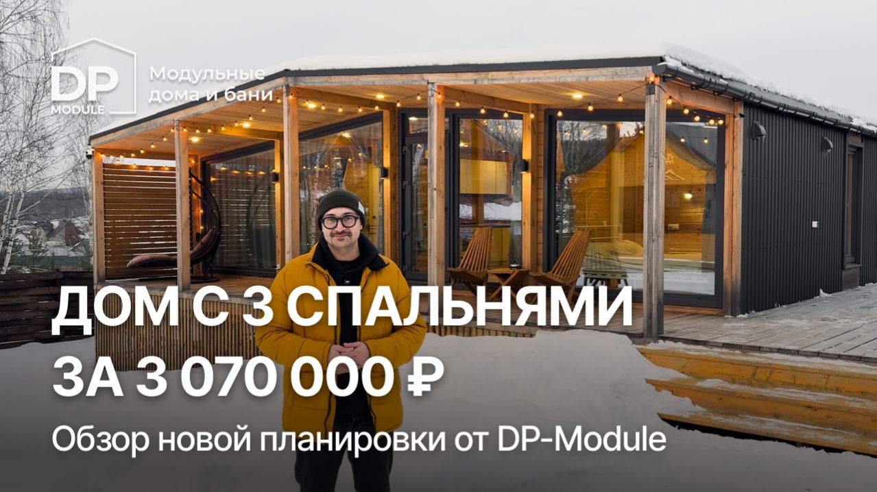 ОБЗОР модульного дома DP-Module за 3 млн | Доставка по РФ
