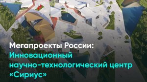 Мегапроекты России: инновационный комплекс на территории Сириус