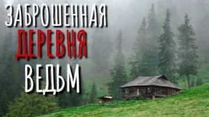 ЗАБРОШЕННАЯ ДЕРЕВНЯ. Страшные истории про деревню. Истории на ночь. Сибирь. Аудиокнига. Ведьмы.