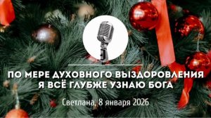 Спикерская Новогоднего марафона АНЗ «По мере духовного выздоровления я всё глубже узнаю Бога»