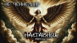 НЕ ЧЕННЕЛИНГ. Выпуск 5.  Разговор с Наставником (Серафимом)