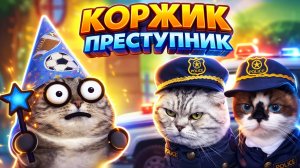 ТРИ КОТА: Коржик Преступник | 3 Часть. 💫 (Пародия на Три Кота)