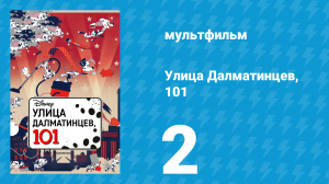 Улица Далматинцев, 101 2 серия (мультсериал, 2018)