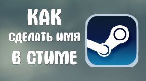 Как сделать имя в стиме