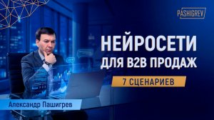 Нейросети для B2B-продаж: 7 сценариев