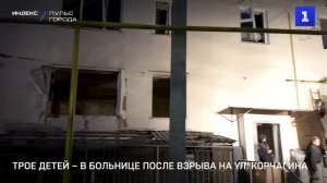 Трое детей – в больнице после взрыва на ул. Корчагина