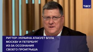 Риттер: Украина атакует БПЛА Москву и Петербург из-за осознания своего проигрыша
