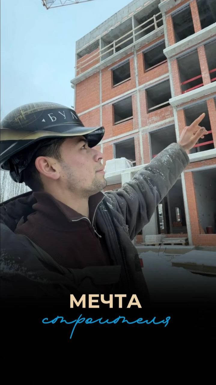 Мечта строителя