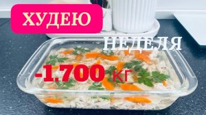 25.03.26 Худею. День 8. Почему 255 грамм⁉️ Будет ли Макс? Холодец куриный. Плов чайханский