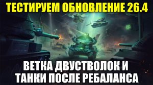 Тестируем обновление 26.4 - Танки после АПА, новая ветка двустволок и Нормандия в PBR #tanksblitz