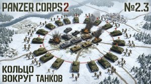 Охота за складами / Pancer Corps 2: прохождение №2.3