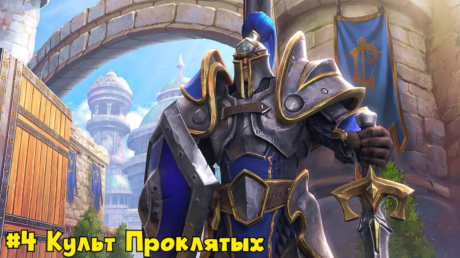 Warcraft 3: Reforged (Макс. Сложность). Падение Лордерона. Миссия 4 - Культ Проклятых
