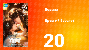 Древний браслет 20 серия