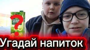 Угадай напиток. Челлендж.