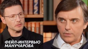 Вскрытие Манучи. Фейл-интервью с Кравцовым (часть 1)