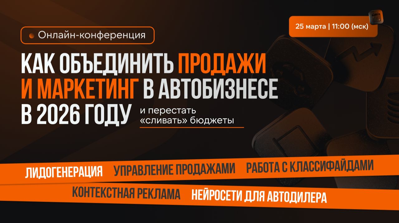 «Как объединить продажи и маркетинг в 2026 и перестать сливать бюджеты» Часть 2