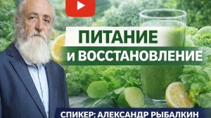 Питание и восстановление организма c Whieda. Эфир Александра Рыбалкина от 24.03.2026