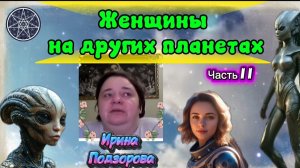 Ирина Подзорова. Проект Кассиопея.
Часть2. Женщины на других планетах.