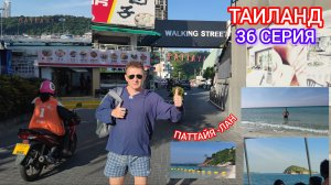 ТАИЛАНД 36 СЕРИЯ