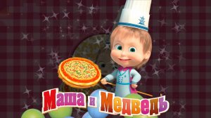 МАША и МЕДВЕДЬ ➤ МАША Повар ➤ Игры и Развлечения Для Детей
