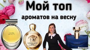 Мой топ ароматов на весну💥