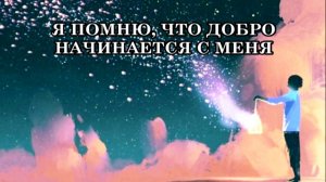 Я ПОМНЮ, ЧТО ДОБРО НАЧИНАЕТСЯ С МЕНЯ!