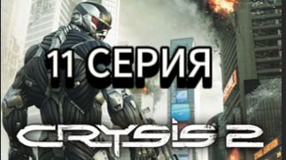 Crysis 2 прохождение , 11 серия