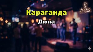 Дюна — Караганда (Караоке со словами) 🎤 / Где? Где? В Караганде! / Хит 90-х / Текст песни