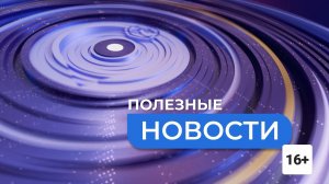 ПОЛЕЗНЫЕ НОВОСТИ Твой формат (2)