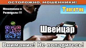 Мошенники звонят по телефону _ Швейцар ( сборник ).